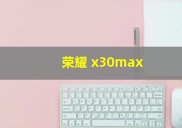 荣耀 x30max